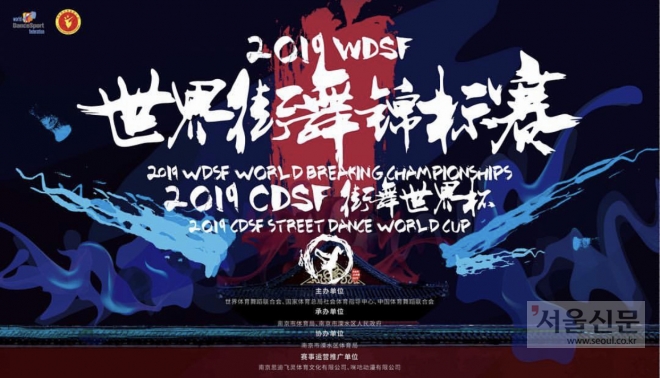 6월 23일 중국 난징에서 열리는 세계댄스스포츠연맹(WDSF) 주최 첫 비보이 세계선수권 대회 포스터. 대한브레이킹경기연맹 제공