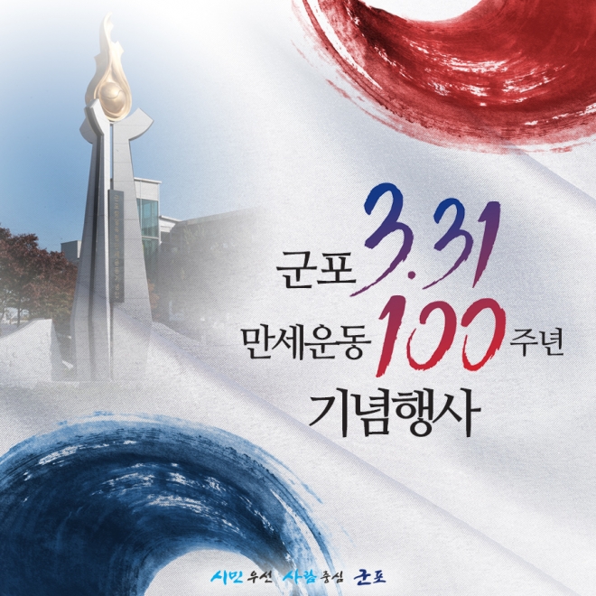  100년 전 주민 2000여명이 참여한 ‘군포장 만세운동’을 기념하는 행사가 30일 군포역 일원에서 열렸다. 군포시 제공 