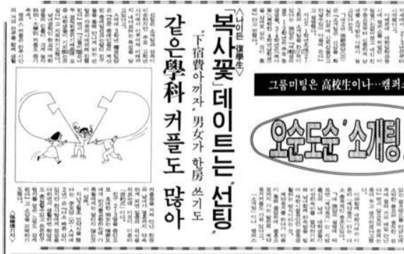 대학가의 새로운 미팅 방식을 소개한 기사(경향신문 1987년 4월 4일자).