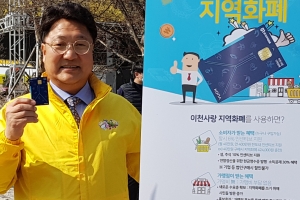 선불카드식 ‘이천지역사랑화폐’ 나왔다