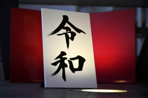 일본 새 연호 ‘레이와(令和)’…처음으로 일본 고전서 인용