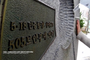 그날이 오면, 오월길을 걷는다… 민주화의 길이 열린다