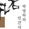 ‘凡石 박영하의 인간사랑’ 발간