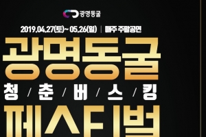 광명동굴서 청춘버스킹 페스티벌 펼쳐진다