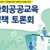 황인구 서울시의원, “지역사회의 ‘사회공공교육’ 생태계 조성을 위한 정책토론회” 개최