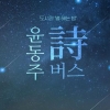 종로의 별 헤는 밤… ‘윤동주 詩 버스’ 이육사 생가 안동 운행