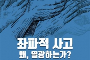 공병호 “좌파의 문제는 경직된 이분법적 사고”