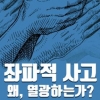 공병호 “좌파의 문제는 경직된 이분법적 사고”