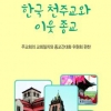 고사떡 먹어도 될까…천주교인 위한 문답