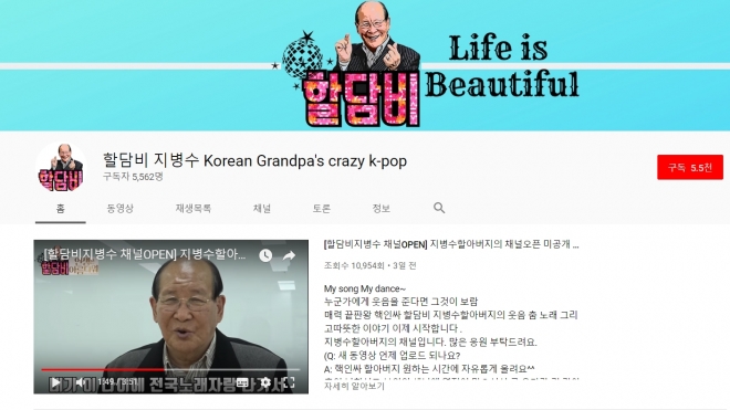 ‘할담비’ 지병수 할아버지 유튜브 채널 개설