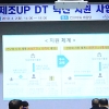 성남산업진흥원 ‘제조UP DT 혁신 지원사업 포럼 성황