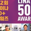 라이나전성기재단, 차세대 의료 과학 기술과 사회공헌 활동가 발굴 시상