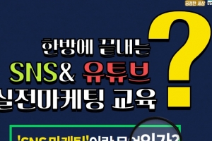 “한방에 끝내는 ‘SNS·유튜브 활용 마케팅’ 알려줍니다”