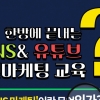 “한방에 끝내는 ‘SNS·유튜브 활용 마케팅’ 알려줍니다”