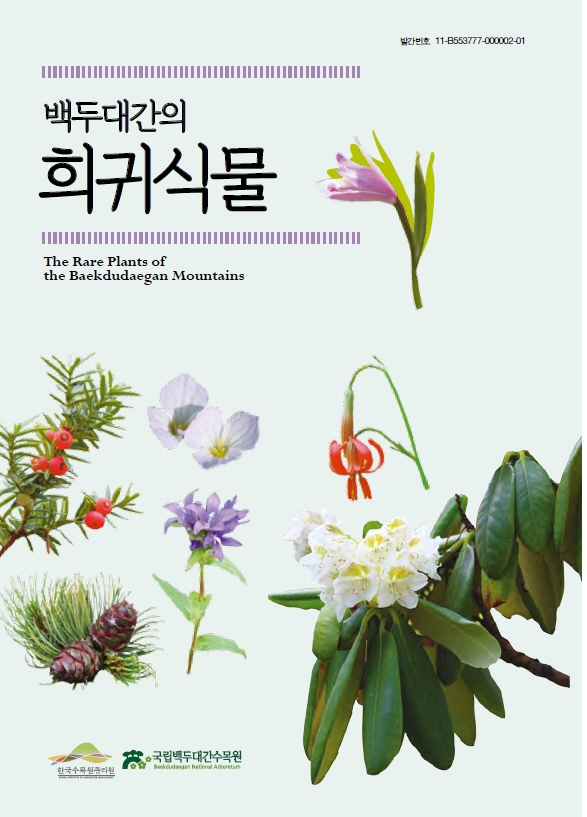 백두대간의 희귀동물 책자. 백두대간수목원 제공