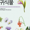 백두대간 희귀식물 한 권의 책에 담겨
