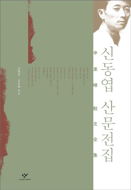 ‘신동엽 산문전집’