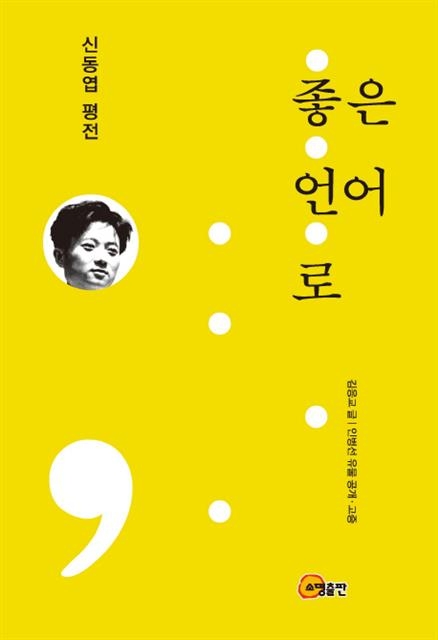 ‘좋은 언어로-신동엽 평전’