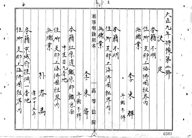 대한민국 임시정부 국무총리를 지낸 이동휘 등 16명에 대한 일제 고등법원 형사부 판결문.  국가기록원 제공