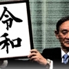 [씨줄날줄] 日 새 연호 ‘레이와’ 여진/황성기 논설위원
