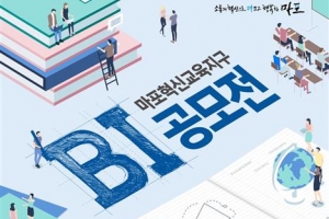 마포 ‘혁신교육지구 비전 담은 BI’ 공모