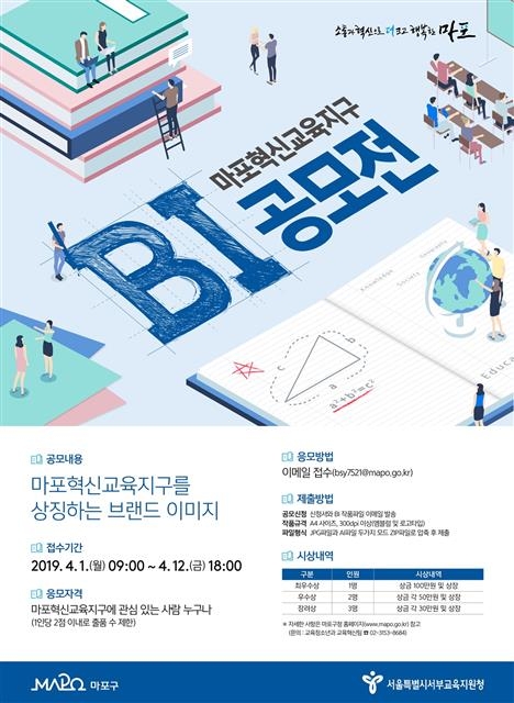마포 ‘혁신교육지구 비전 담은 BI’ 공모
