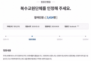 28년 교총 독점… 교원단체 빗장 풀릴까