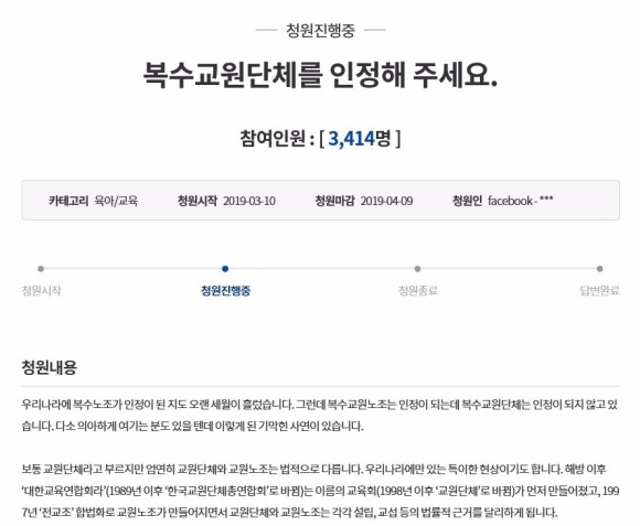 실천교육교사모임 등 교사단체들이 지난달 10일 청와대 게시판에 올린 “복수 교원단체를 인정해달라”는 내용의 국민청원에 3일까지 3400여명이 동의했다.  청와대 국민청원 게시판 캡처