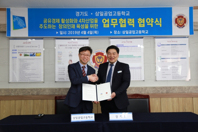 서남권 경기도 소통협치국장(오른쪽)과 김동수 삼일공고 교장이 4일 ‘공유경제 활성화및 창의인재 육성을 위한 업무협약’을 체결한후 기념 촬영을 하고 있다. 삼일공고 제공 