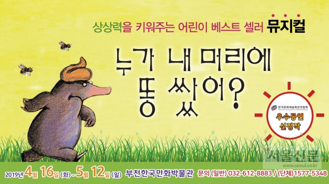 누가 내 머리에 똥 쌌어 뮤지컬 홍보 웹배너 이미지. 한국만화박물관 제공