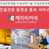 건설 홍보 전문 동영상 플랫폼 ‘케이비커넥’ 론칭