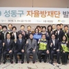 “성동 안전은 우리가 지킨다”…성동, 자율방재단 출범