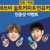 레쓰비 솔트커피&연유커피 이벤트 참여하고 타이완·베트남 여행가자
