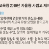 [뉴스 분석] “재지정 평가 수용”… 불씨 남긴 자사고