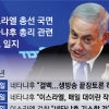 박빙 총선 네타냐후 “승리땐 서안 정착촌 영토로 합병시킬 것”