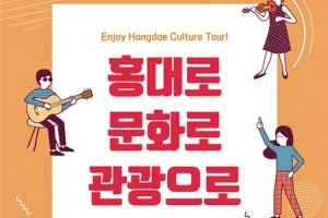 마포구 ‘2019 홍대로 문화로 관광으로’ 행사