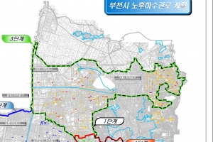 부천시, 823억원 들여 낡은 하수관로 대대적 정비