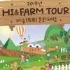 도시-농촌 교류 활성화 위한 ‘하이 앤드 팜 투어…’ 참가 접수 시작