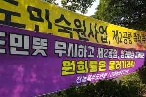 제주 2공항 재조사 검토위 재가동…입지 선정 논란 끝낼까