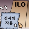 [씨줄날줄] ILO, 결사의 자유/박록삼 논설위원