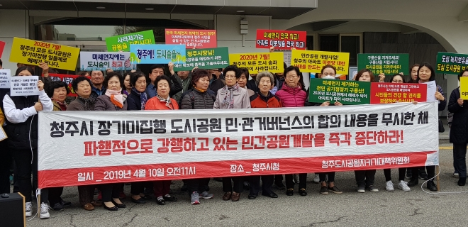 청주도시공원지키기대책위원회가 지난 10일 청주시청앞에서 구룡산의 민간개발 백지화를 호소하는 기자회견을 하고 있다.