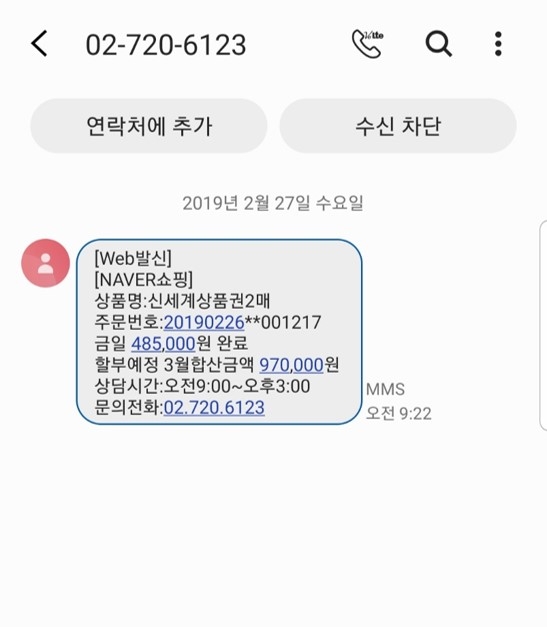 보이스피싱범들이 보낸 사기 문자. 문의전화 번호로 전화를 걸 경우 사기범이 전화를 받는다.