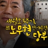 세월호 5주기...노정렬, 故 노무현 전 대통령 성대모사로 전하는 추모