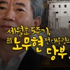 세월호 5주기...노정렬, 故 노무현 전 대통령 성대모사로 전하는 추모