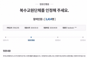 복수 교원단체 도입 길 열렸다…교총은 반발