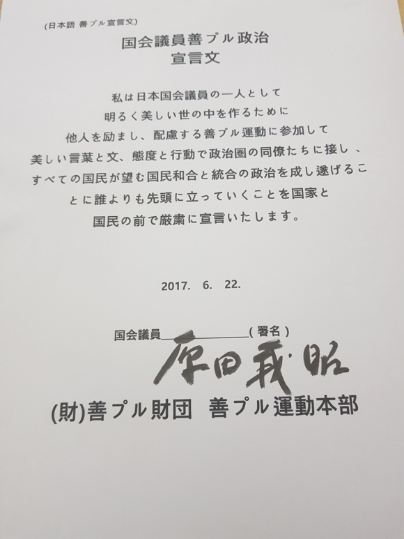일본 중의원이자 환경성 장관인 하라다 요시아키의 선플 동참 선언문. 선플운동본부 제공