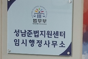 성남시, 성남보호관찰소 문서고 시청사 내 공간 마련