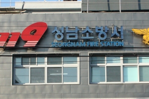 성남소방서 경기도 종합평가 ‘최우수’ 영예