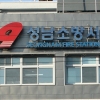 성남소방서 경기도 종합평가 ‘최우수’ 영예