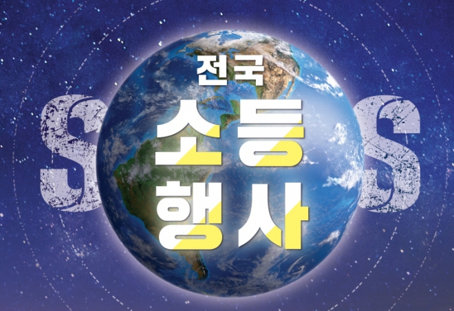 환경부 제 11회 기후변화주간 포스터. 환경부는 올해  메시지로 ‘SOS, 나의 지구를 구해줘!’로 정하고 다양한 행사를 개최한다.